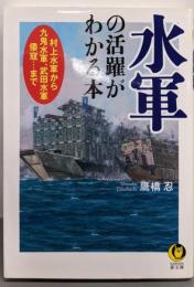 水軍の活躍がわかる本:村上水軍から九鬼水軍、武田水軍、倭寇…まで(KAWADE夢文庫 1000)
