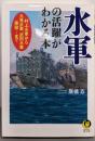 水軍の活躍がわかる本:村上水軍から九鬼水軍、武田水軍、倭寇…まで(KAWADE夢文庫 1000)