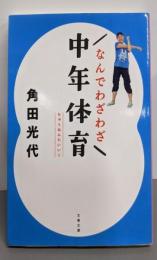 なんでわざわざ中年体育 (文春文庫 か 32-16)