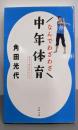 なんでわざわざ中年体育 (文春文庫 か 32-16)
