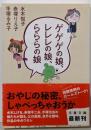 ゲゲゲの娘、レレレの娘、らららの娘 (文春文庫 み41-1)