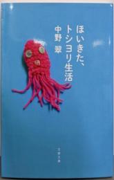 ほいきた、トシヨリ生活 (文春文庫 な 27-15)