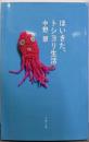 ほいきた、トシヨリ生活 (文春文庫 な 27-15)