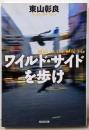 ワイルド・サイドを歩け (光文社文庫 ひ 16-3)