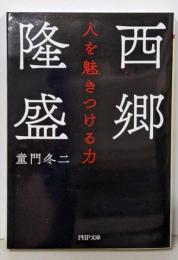 西郷隆盛 人を魅きつける力 (PHP文庫)