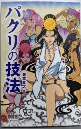 パクリの技法