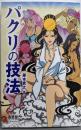 パクリの技法