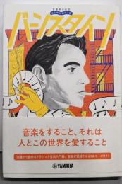 バーンスタイン（音楽家の伝記 はじめに読む1冊）