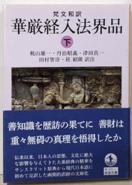 梵文和訳 華厳経入法界品 ((下)) (岩波文庫 青345-3)