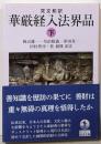 梵文和訳 華厳経入法界品 ((下)) (岩波文庫 青345-3)
