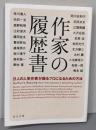 作家の履歴書 21人の人気作家が語るプロになるための方法(角川文庫)
