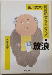 色川武大・阿佐田哲也エッセイズ 1 (ちくま文庫 い19-2)