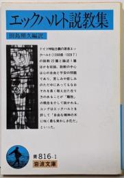 エックハルト説教集 (岩波文庫 青 816-1)