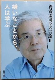 養老孟司の大言論 II 嫌いなことから、人は学ぶ (新潮文庫よ 24-9 養老孟司の大言論 2)
