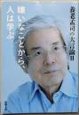 養老孟司の大言論 II 嫌いなことから、人は学ぶ (新潮文庫よ 24-9 養老孟司の大言論 2)