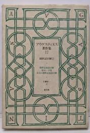 アウグスティヌス著作集 (第17巻) 創世記注解2
