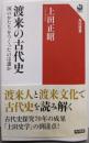 渡来の古代史 国のかたちをつくったのは誰か (角川選書526)