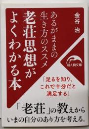 老荘思想がよくわかる本