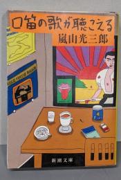 口笛の歌が聴こえる<新潮文庫>