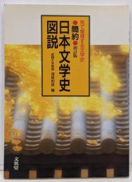 簡約 日本文学史図説