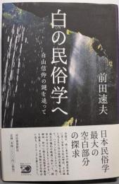 白の民俗学へ : 白山信仰の謎を追って