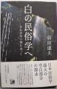 白の民俗学へ : 白山信仰の謎を追って