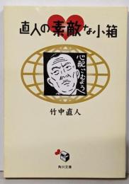 直人の素敵な小箱 (角川文庫 た 34-2)