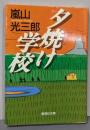 夕焼け学校<集英社文庫>