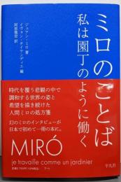 ミロのことば：私は園丁のように働く