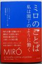 ミロのことば：私は園丁のように働く