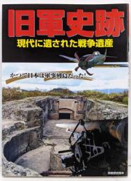 旧軍史跡 : 現代に遺された戦争遺産<別冊歴史読本 32第34巻2号>