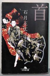 首<幻冬舎文庫>