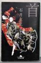 首<幻冬舎文庫>