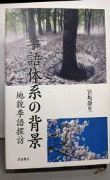 季語体系の背景──地貌季語探訪