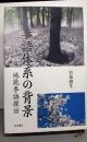 季語体系の背景──地貌季語探訪