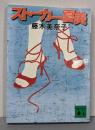 ストーカー・夏美<講談社文庫>