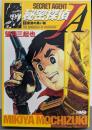 秘密探偵JA 1 (ホーム社漫画文庫)