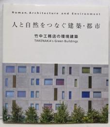 人と自然をつなぐ建築・都市　竹中工務店の環境建築