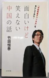 面白いけど笑えない中国の話