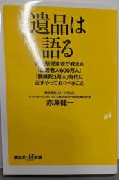 遺品は語る 遺品整理業者が教える「独居老人600万人」「無縁死3万人」時代に必ずやっておくべきこと (講談社+α新書735-1C)