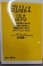 遺品は語る 遺品整理業者が教える「独居老人600万人」「無縁死3万人」時代に必ずやっておくべきこと (講談社+α新書735-1C)