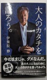 大人のカタチを語ろう。