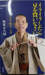 イライラしたら豆を買いなさい 人生のトリセツ88のことば(文春新書 1261)