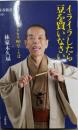 イライラしたら豆を買いなさい 人生のトリセツ88のことば(文春新書 1261)