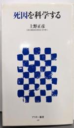 死因を科学する (アスキー新書 118)