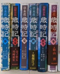 草木花　鳥獣虫魚　歳時記　6冊セット