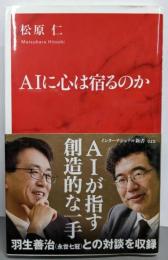 AIに心は宿るのか (インターナショナル新書)