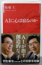 AIに心は宿るのか (インターナショナル新書)