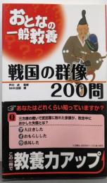 戦国の群像200問 (おとなの一般教養)