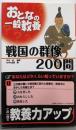 戦国の群像200問 (おとなの一般教養)